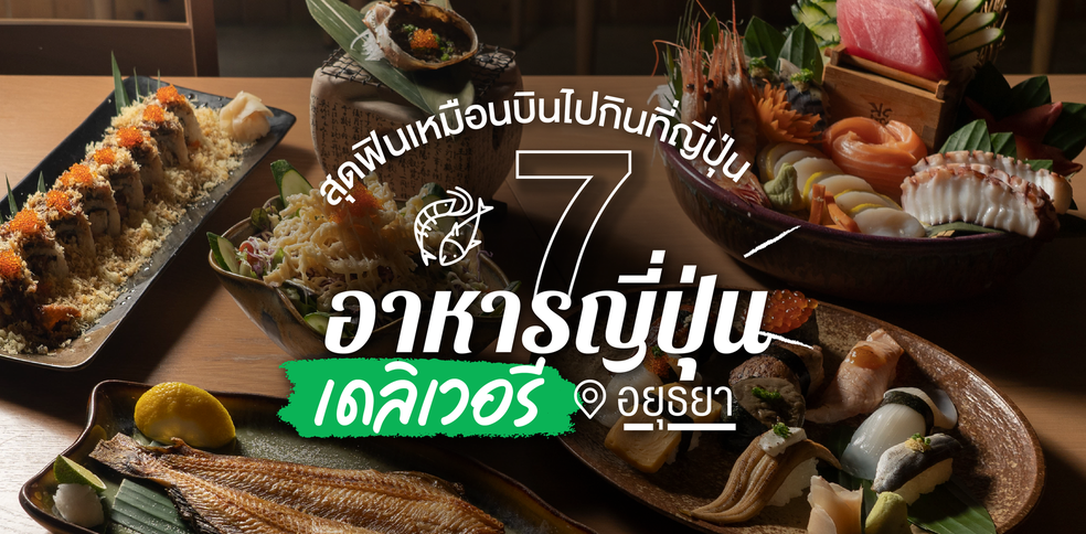 7 ร้านอาหารญี่ปุ่นเดลิเวอรี อยุธยา ฟินเหมือนบินไปกินที่ญี่ปุ่น