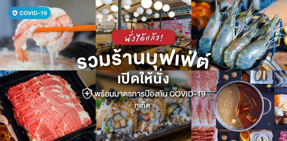 รวมร้านบุฟเฟ่ต์ภูเก็ตเปิดให้นั่ง พร้อมมาตราการป้องกัน COVID-19