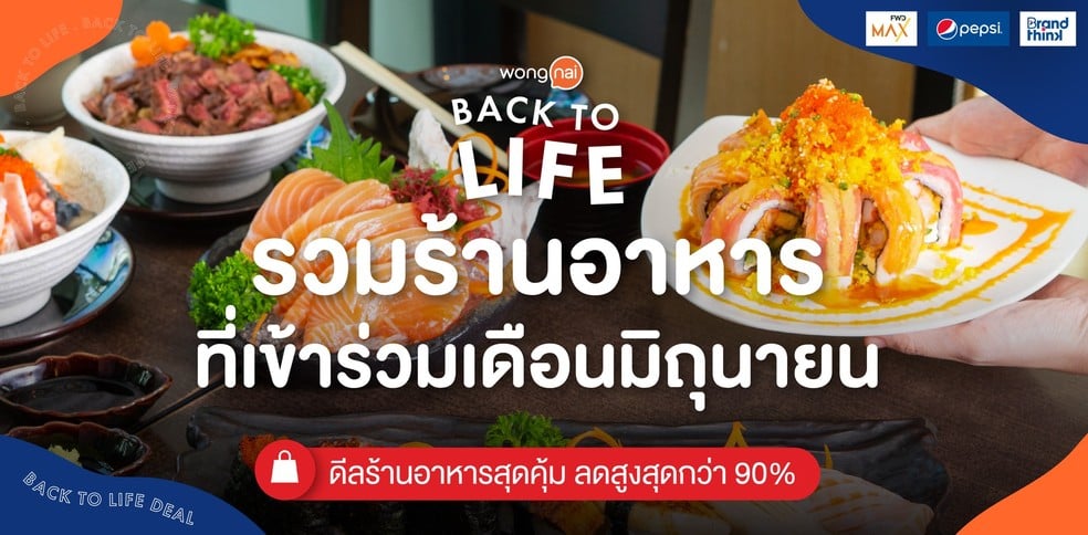 Back to Life Deal ดีลร้านอาหารสุดคุ้ม ประจำเดือนมิถุนายน