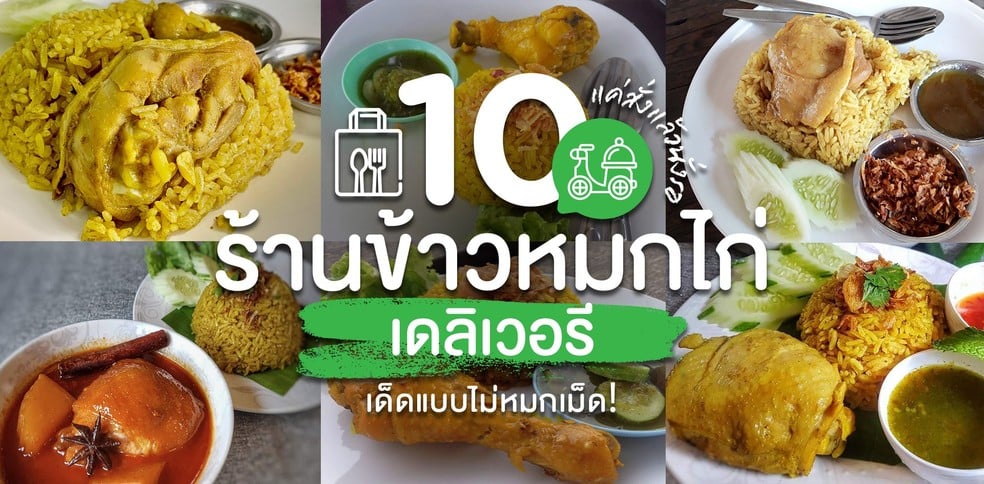 10 ร้านข้าวหมกไก่ เดลิเวอรี เด็ดแบบไม่หมกเม็ด!