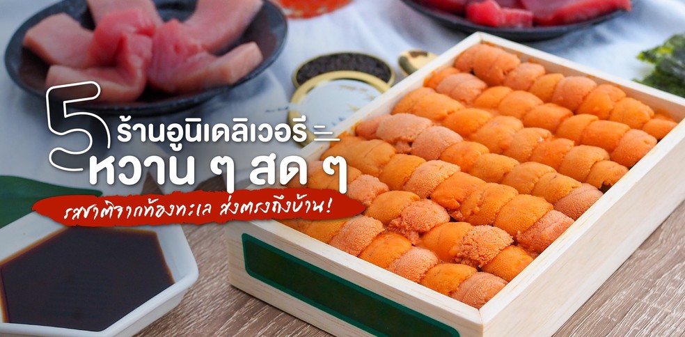 5 ร้านอูนิเดลิเวอรี หวาน ๆ สด ๆ รสชาติจากท้องทะเล ส่งตรงถึงบ้าน!