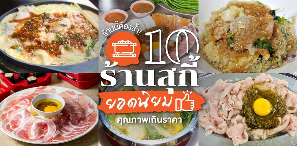 ร้านนี้ต้องซ้ำ! 10 ร้านสุกี้ยอดนิยม คุณภาพเกินราคา