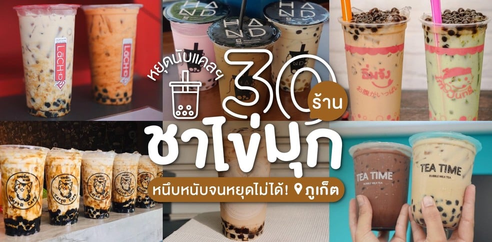 30 ร้านชาไข่มุก ภูเก็ต หนึบหนับจนหยุดกินไม่ได้!