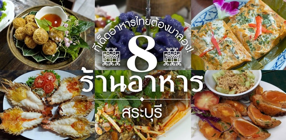 8 ร้านอาหารสระบุรี ทีเด็ดอาหารไทยต้องมาลอง!