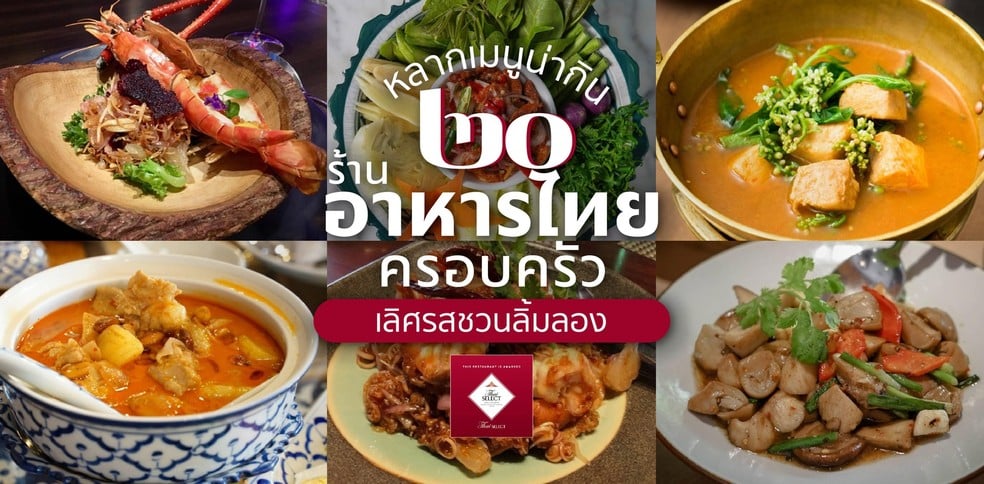 20​ ร้านอาหารไทยครอบครัว​ หลากเมนูน่ากิน เลิศรสชวนลิ้มลอง​