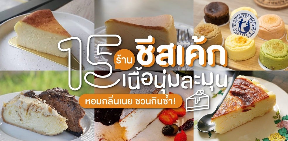 15 ร้านชีสเค้กเนื้อนุ่มละมุน หอมกลิ่นเนย ชวนกินซ้ำ!