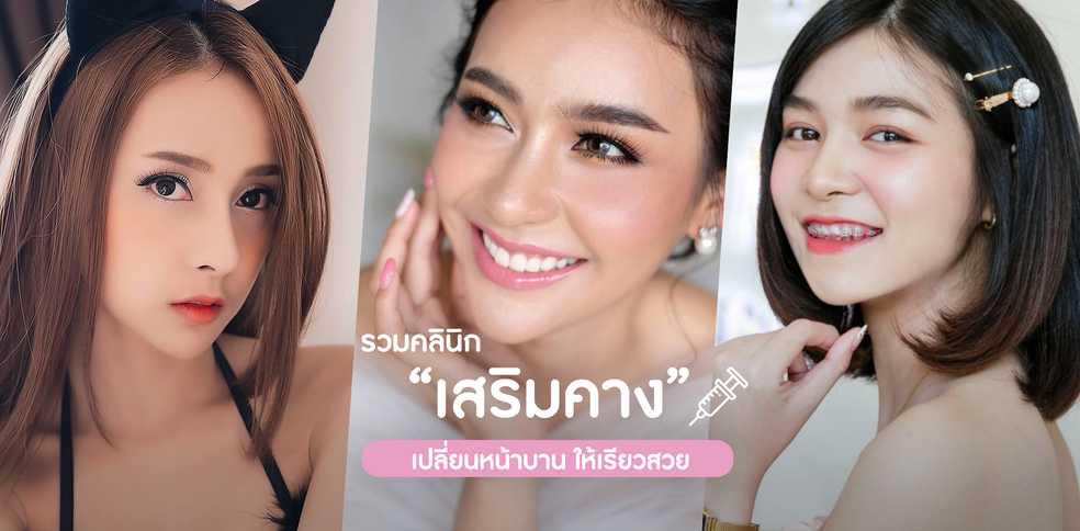 รวมคลินิก "เสริมคาง" เปลี่ยนหน้าบานให้เรียวสวย!