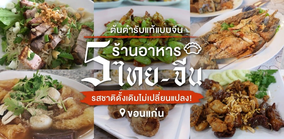 5 ร้านอาหารไทย-จีนขอนแก่น ต้นตำรับแบบจีน รสชาติดั้งเดิมไม่เปลี่ยนแปลง