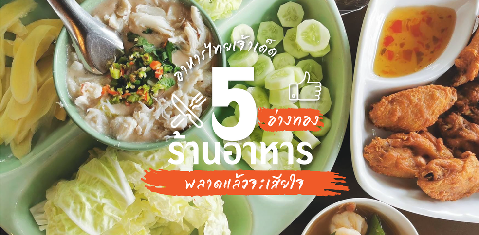 5 ร้านอาหารไทยเจ้าเด็ดอ่างทอง บรรยากาศดี อาหารเลิศรส