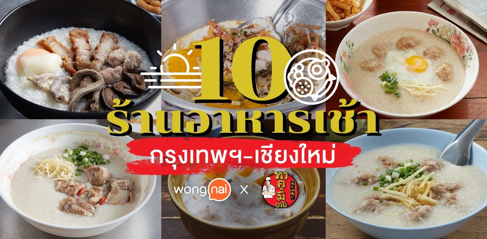 10 ร้านอาหารเช้ากรุงเทพฯ และเชียงใหม่ จะร้านไหนก็ถูกใจ จนต้องไปซ้ำ!