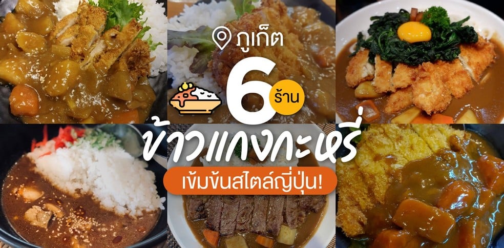 6 ร้านข้าวแกงกะหรี่ ภูเก็ต เข้มข้นสไตล์ญี่ปุ่น!