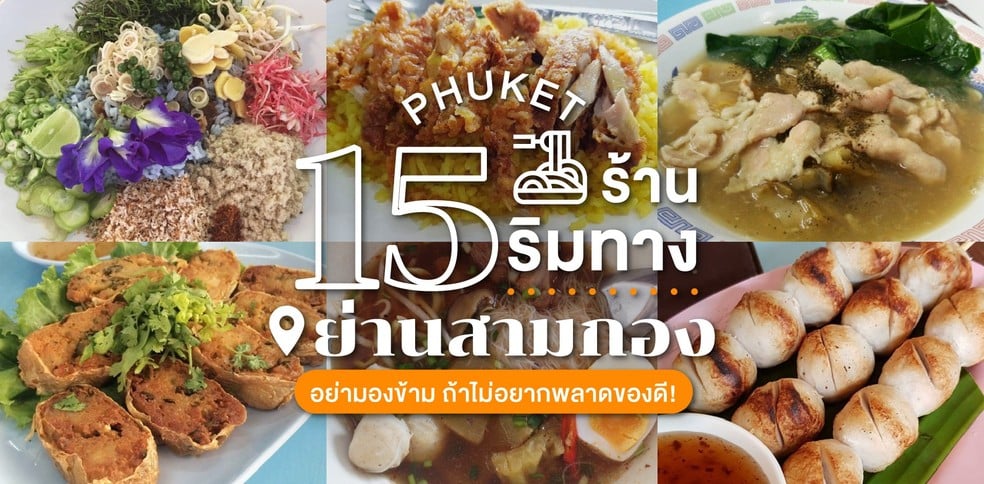15 ร้านริมทางย่านสามกอง ภูเก็ต อย่ามองข้าม ถ้าไม่อยากพลาดของดี!