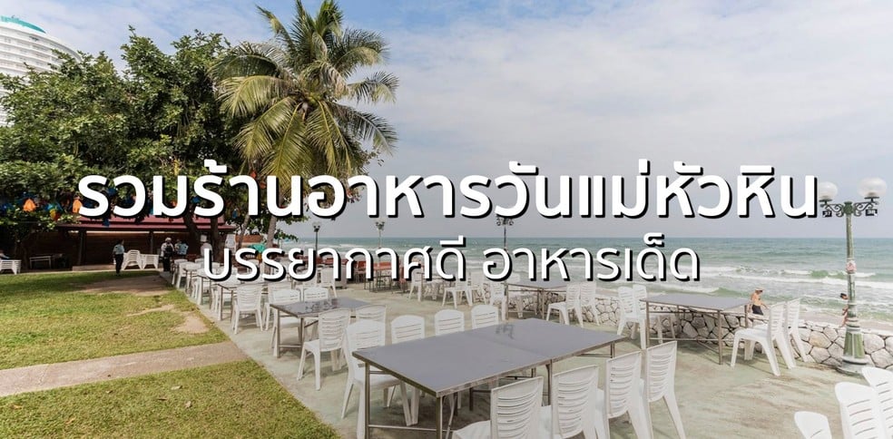 10 ร้านอาหารวันแม่ หัวหิน ที่ต้องพาแม่ไปกิน บรรยากาศดี อาหารเด็ด