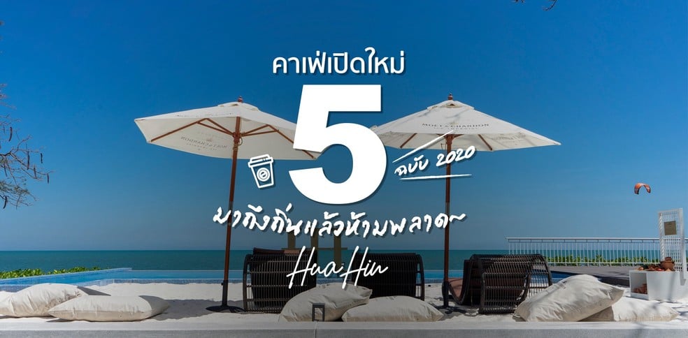 5 คาเฟ่เปิดใหม่หัวหิน 2021 บอกเลยว่ามาถึงถิ่นแล้วห้ามพลาด~