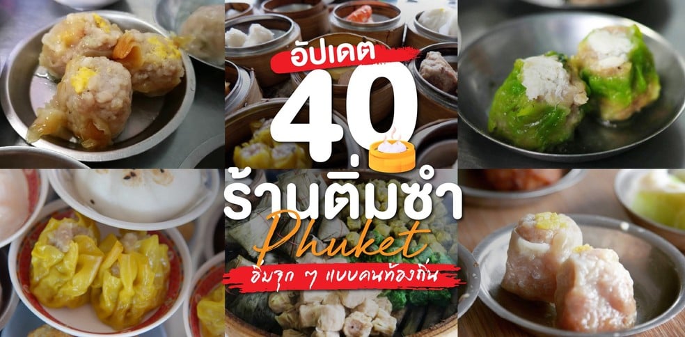 40 ร้านติ่มซำ ภูเก็ต อิ่มจุก ๆ แบบคนท้องถิ่น!