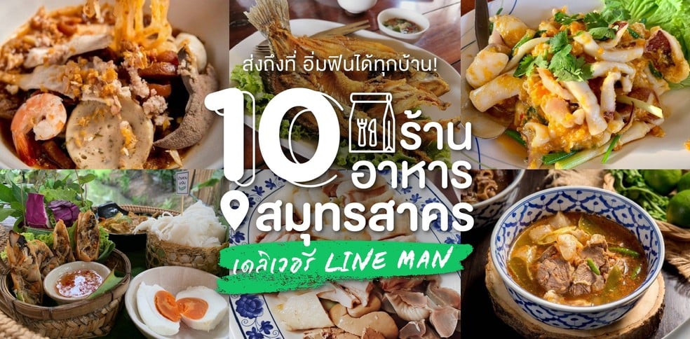 10 ร้านอาหารสมุทรสาครเดลิเวอรี LINE MAN ส่งถึงที่ อิ่มฟินได้ทุกบ้าน!