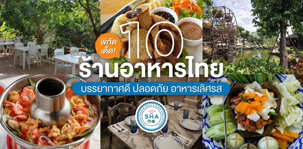 10 ร้านอาหารไทย รับประกันความสะอาด ปลอดภัย พร้อมเมนูอาหารเลิศรส