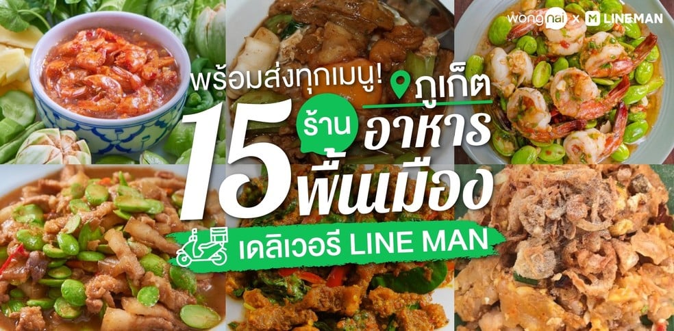 15 ร้านอาหารพื้นเมืองภูเก็ต เดลิเวอรี LINE MAN พร้อมส่งทุกเมนู!