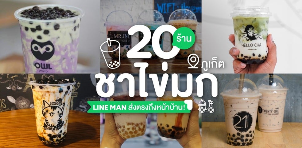 20 ร้านชาไข่มุก ภูเก็ต LINE MAN ส่งตรงถึงหน้าบ้าน!