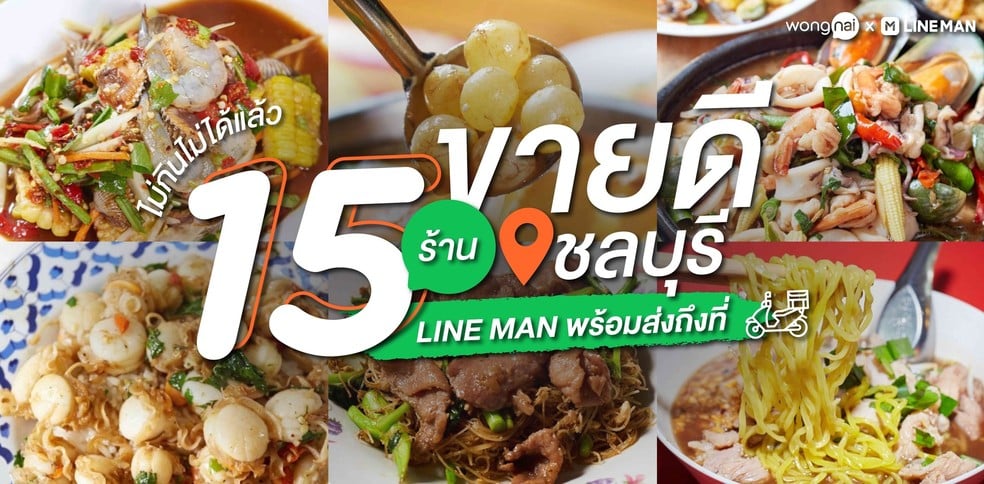 15 ร้านอาหารชลบุรีขายดี สั่ง LINE MAN ได้เลยวันนี้ ไม่ลองกินไม่ได้แล้ว