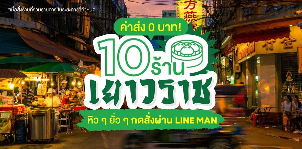 ค่าส่ง 0 บาท! 10 ร้านเยาวราช ต้องกิน หิว ๆ ยั่ว ๆ กดสั่งผ่าน LINE MAN