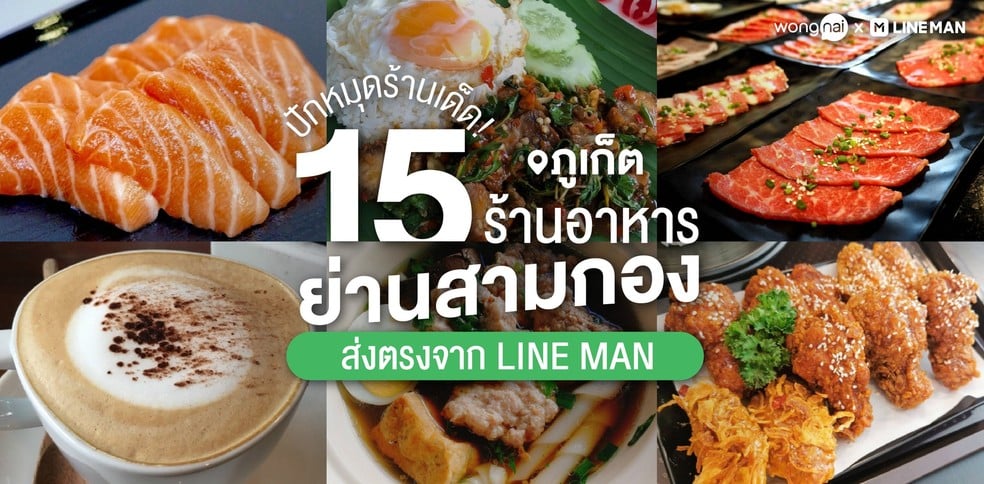 15 ร้านอาหารภูเก็ต ย่านสามกอง ส่งตรงจาก LINE MAN