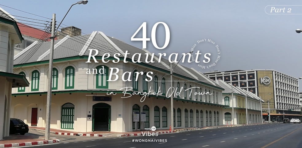 40 Restaurants & Bars in Bangkok Old Town ภาคต่อมหากาพย์เมืองเก่า