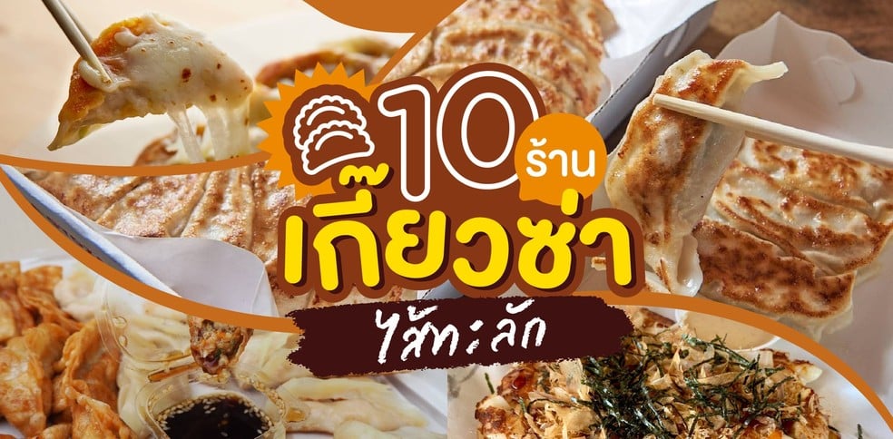 รวม 10 ร้านเกี๊ยวซ่าไส้ทะลัก