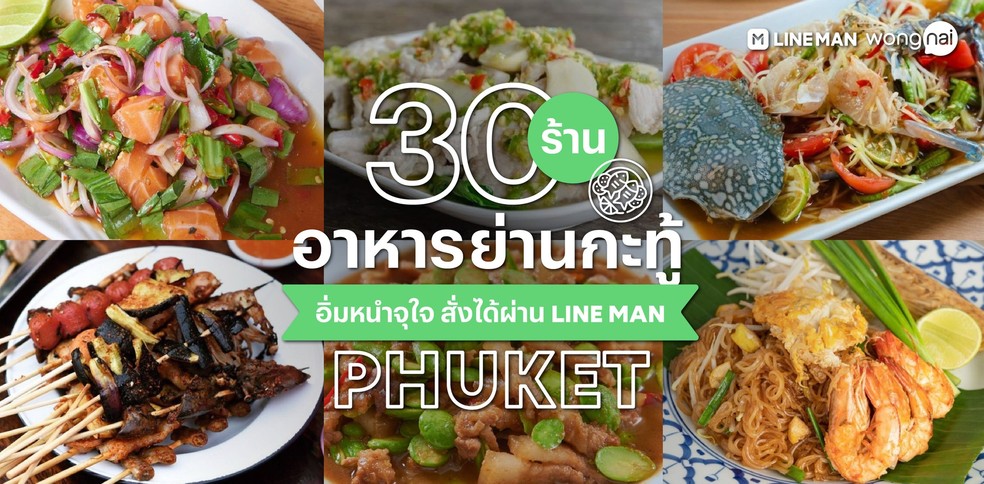30 ร้านอาหารย่านกะทู้ ภูเก็ต อิ่มหนำจุใจ สั่งได้ผ่าน LINE MAN
