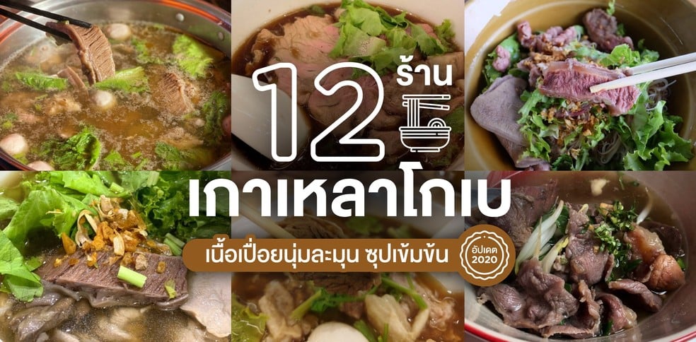 12 ร้านเกาเหลาโกเบ เนื้อเปื่อยนุ่มละมุน ซุปเข้มข้น อัปเดตปี 2021!