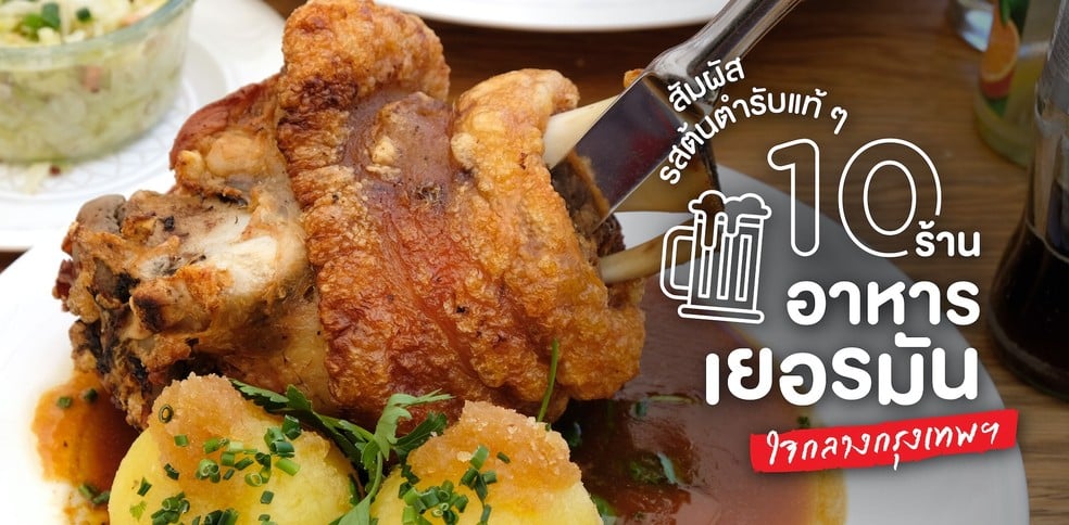 10 ร้านอาหารเยอรมัน รสต้นตำรับแท้ ๆ ใจกลางกรุงเทพฯ!
