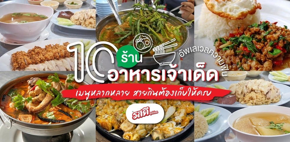 10 ร้านอาหารจานเด็ด ก๋วยเตี๋ยว ต้มยำ ข้าวมันไก่ หลากเมนูกลมกล่อมครบรส!