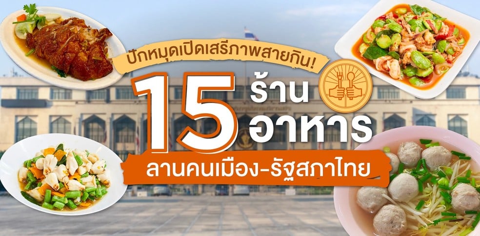 15 ร้านอาหารรอบลานคนเมือง-รัฐสภาไทย รวมพลปักหมุด เปิดเสรีภาพของสายกิน!