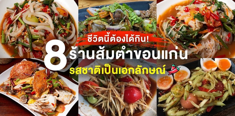 8 ร้านส้มตำขอนแก่น รสชาติเป็นเอกลักษณ์