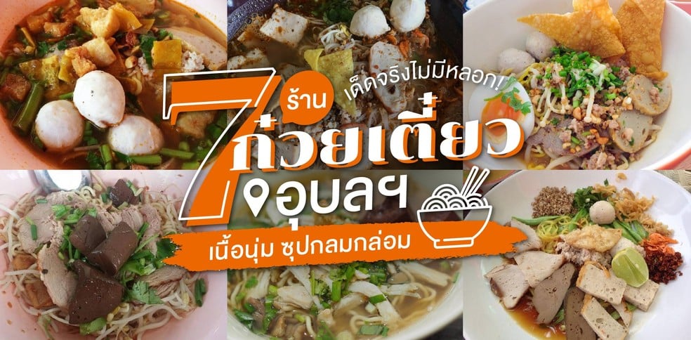 7 ร้านก๋วยเตี๋ยวอุบลราชธานี เนื้อนุ่ม ซุปกลมกล่อม กินชามเดียวไม่เคยพอ!