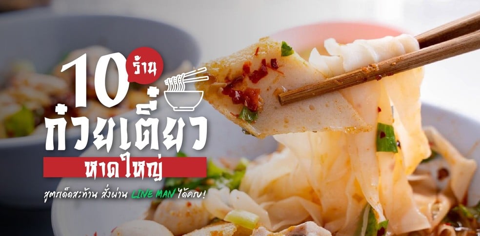 10 ร้านก๋วยเตี๋ยวหาดใหญ่สูตรเด็ด ที่คุณต้องลอง!