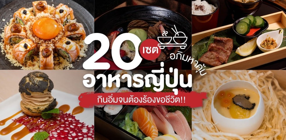 20 เซตอาหารญี่ปุ่นอภิมหาคุ้ม กินอิ่มจนต้องร้องขอชีวิต!!