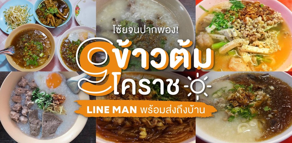 9 ร้านข้าวต้มโคราช พร้อมส่งถึงบ้าน แค่สั่งผ่าน LINE MAN