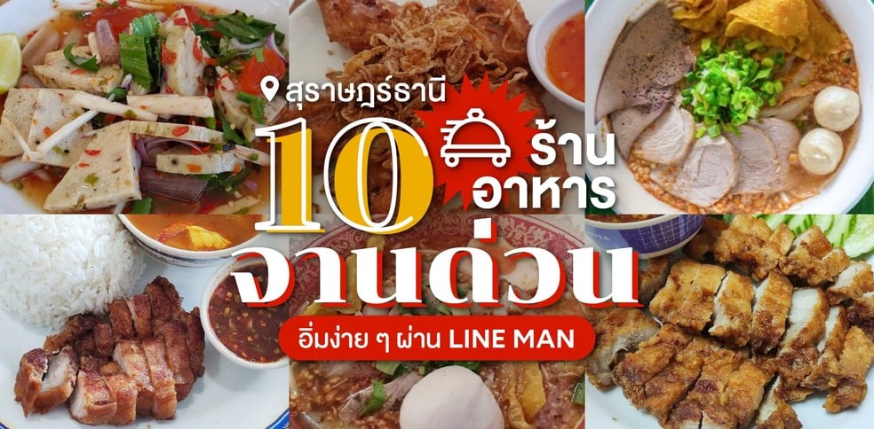 10 ร้านอาหารจานด่วน สุราษฎร์ธานี อิ่มง่าย ๆ ผ่าน LINE MAN
