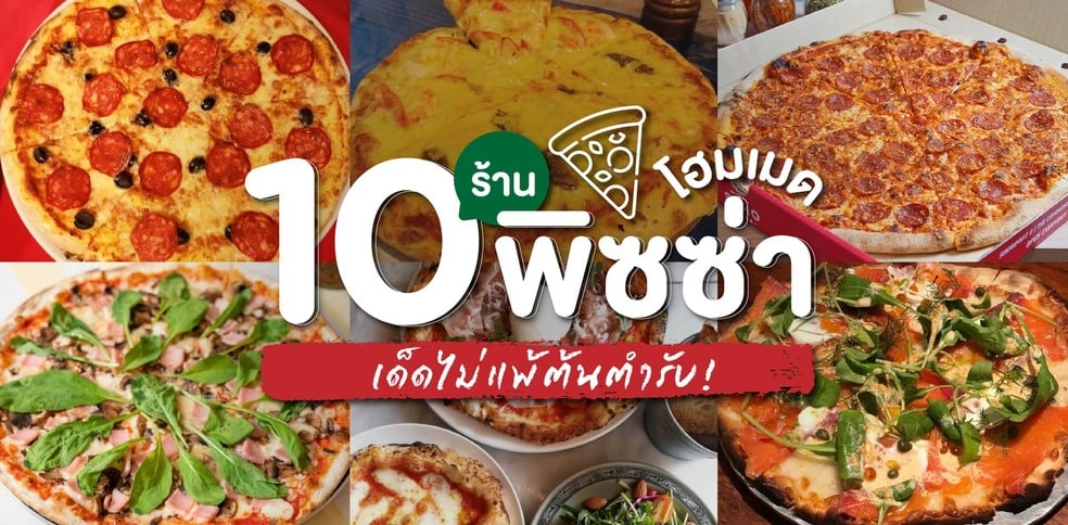 10 ร้านพิซซ่าโฮมเมด เด็ดไม่แพ้ต้นตำรับ!