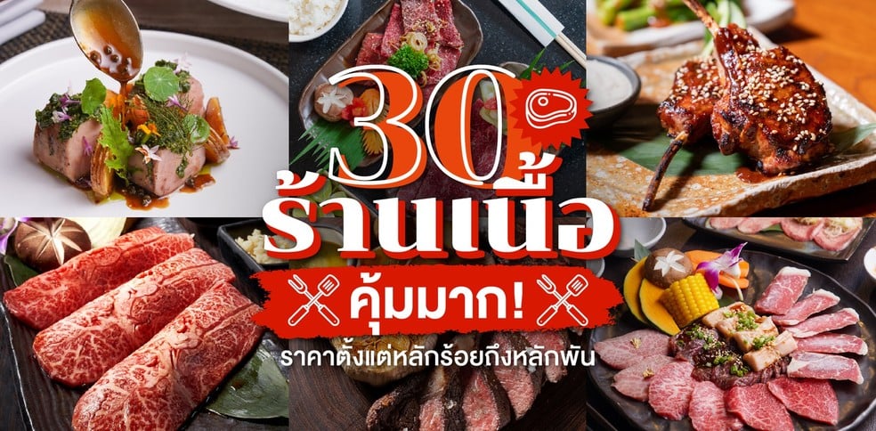 รวม 30 ร้านเนื้อคุ้มมาก ราคาตั้งแต่หลักร้อยถึงหลักพัน