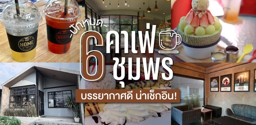6 คาเฟ่ชุมพร บรรยากาศดี น่าเช็กอิน!