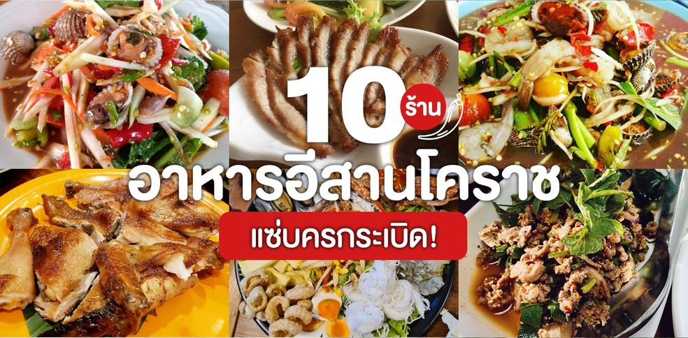 10 ร้านอีสานโคราช แซ่บครกระเบิด!