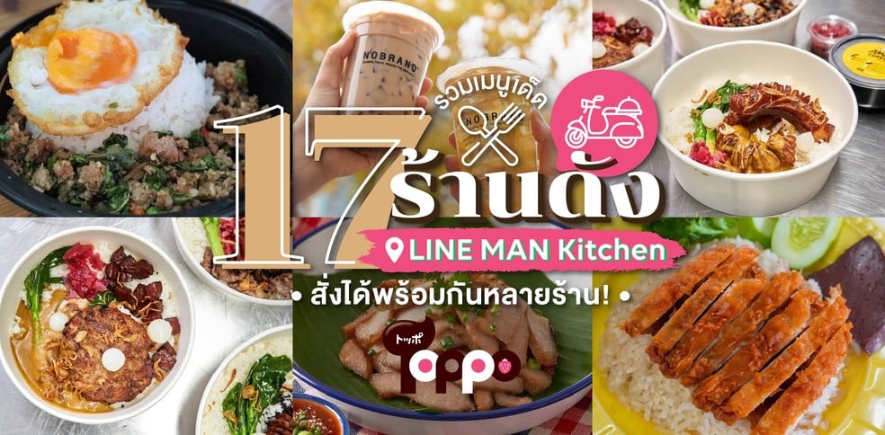 17 ร้านดัง LINE MAN Kitchen รวมเมนูเด็ด สั่งได้พร้อมกันหลายร้าน!
