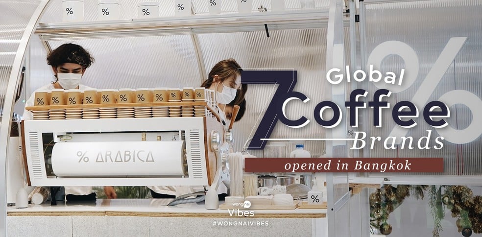 7 แบรนด์กาแฟระดับโลกที่มาเปิดแล้วในเมืองไทย