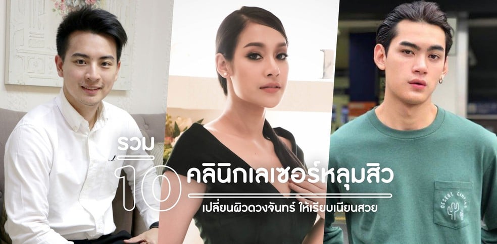 รวมคลินิกเลเซอร์หลุมสิว เห็นผลชัวร์! เปลี่ยนผิวดวงจันทร์ ให้เรียบเนียน