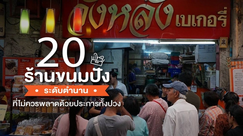 20 ร้านขนมปังระดับตำนาน ที่ไม่ควรพลาดด้วยประการทั้งปวง