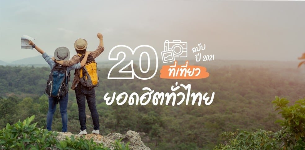 20 ที่เที่ยวยอดฮิตทั่วไทย 2021 ชีวิตนี้ต้องไปให้ครบ!
