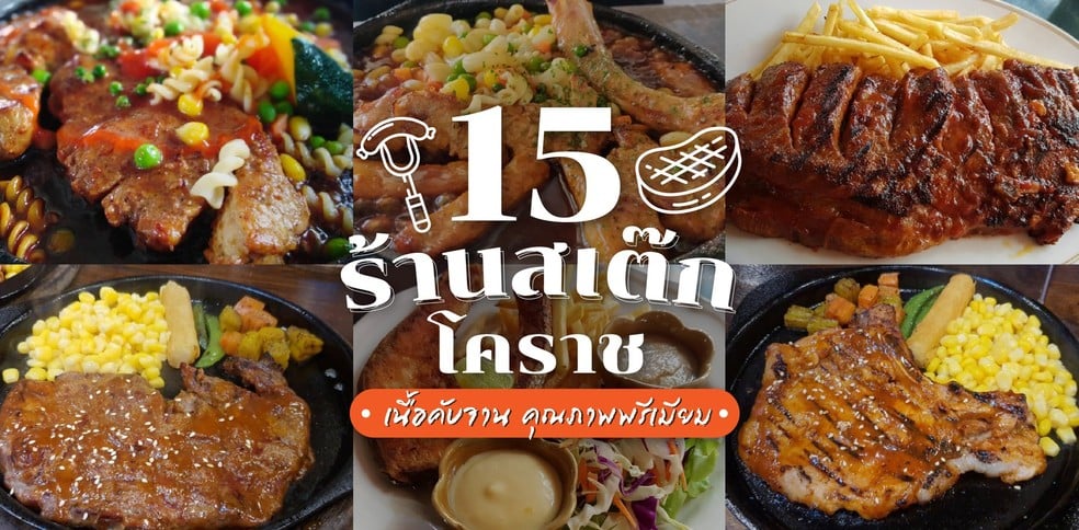 15 ร้านสเต๊กโคราช เสิร์ฟร้อนพร้อมฟิน