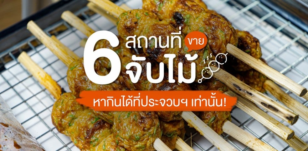 6 ร้านขายจับไม้ อาหารพื้นถิ่น หากินได้ที่ประจวบฯ เท่านั้น!